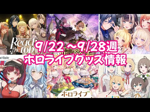 【ホロライブグッズ】今週の新作グッズ＆もうすぐ〆切グッズ紹介！【9/22 ～9/28週】#ホロライブ#雪花ラミィ#白上フブキ#白銀ノエル#regloss#宝鐘マリン#hololiveen