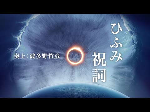 古来から伝わる言霊【ひふみ祝詞】コーラス版