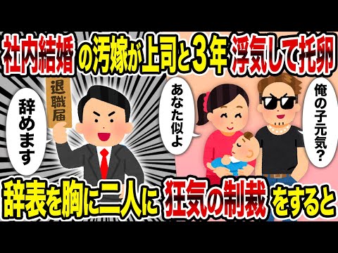 【2ch修羅場スレ】社内結婚の汚嫁が上司と3年浮気して托卵→辞表を胸に二人に本気の制裁をすると