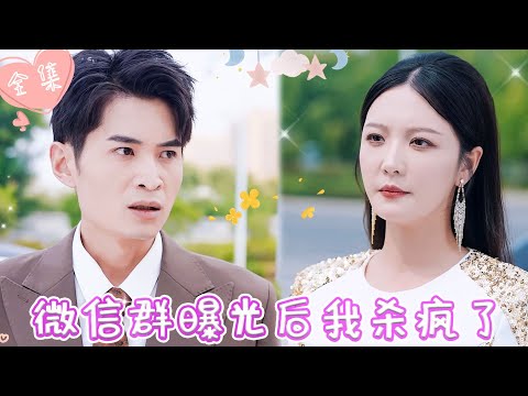 [MULTI SUB]【完整版】|  渣男背着我出轨，还敢让私生子和我女儿一起上学，事情败露后，我当众怒怼狗男女，让渣男净身出户《微信群曝光后我杀疯了》 #最火短剧推荐 #短剧全集  | 甜橙剧社💕