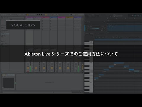 Ableton Live シリーズでのご使用方法について