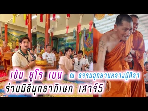 เข้ม ยูโร เบน ร่วมพิธีพุทธาภิเษก เสาร์5 ณ ธรรมอุทยานหลวงปู่ศิลา🥰 Kem Euro Ben