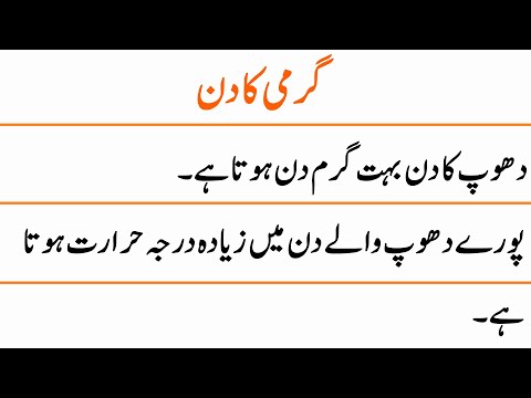 10 Lines on A Sunny Day in Urdu || A Sunny Day Essay in Urdu