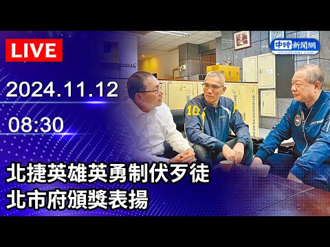 🔴【LIVE直播】北捷英雄英勇制伏歹徒　北市府頒獎表揚｜2024.11.12 @ChinaTimes