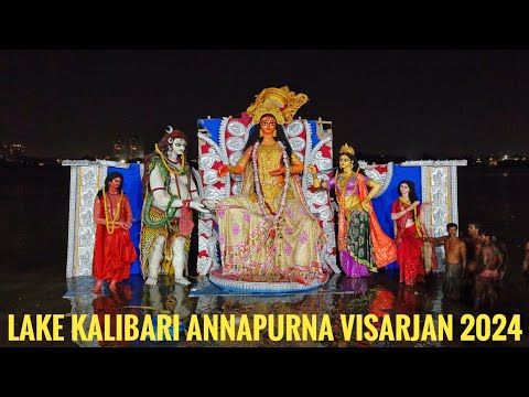 LAKE KALIBARI ANNAPURNA PUJA VISARJAN 2024|ANNAPURNA PUJA VISARJAN|ANNAPURNA IDOL IMMERSION