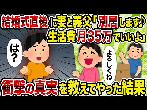 【2ch修羅場スレ】結婚式直後に妻と義父「別居します♪生活費月35万でいいよ」→ 衝撃の真実を教えてやった結果