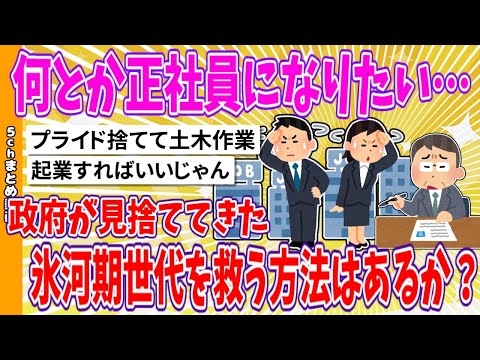 【2chまとめ】何とか正社員になりたい…政府が見捨ててきた「氷河期世代」を救う方法はあるか？