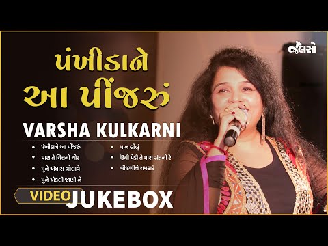 Pankhidane Aa Pinjru | Varsha Kulkarni | Jalso Music App