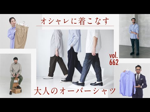 今時に着こなす 大人のちょいゆるシャツ！シルエットと泳ぐ裾がポイント | B.R. Fashion College Lesson.662 :colon