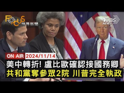 【1114FOCUS世界新聞LIVE】美中轉折! 盧比歐確認接國務卿共和黨奪參.眾院 川普完全執政