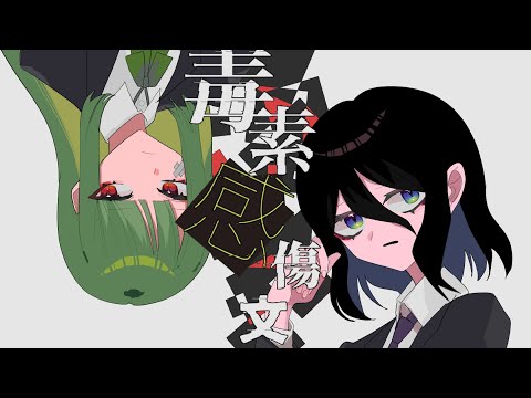 毒素感傷文 - LonePi feat.初音ミク