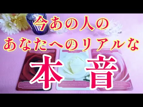 鳥肌‼️今あの人の貴方へのリアルな本音🌈片思い 両思い 複雑恋愛&障害のある恋愛状況 復縁🌈🌞タロット&オラクル恋愛鑑定