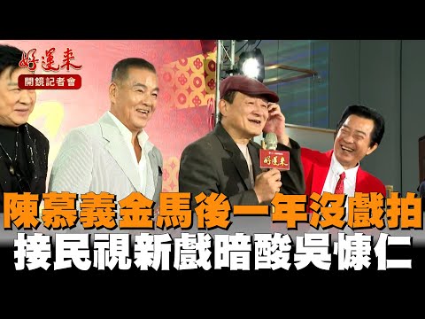 陳慕義金馬後一年沒戲拍　接民視新戲暗酸吳慷仁