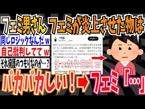 【うっかり自白】フェミ男さん「今までフェミニストが炎上させてきたことはバ力バ力しい」➡フェミ「…」【ゆっくり 時事ネタ ニュース】