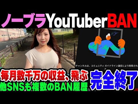 【まっか】ノーブラ散歩系YouTuber、まさか？当然？のようにBANされてしまった模様【ゆっくり解説】