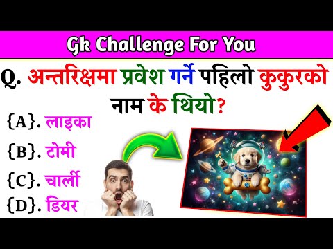 Gk Questions And Answers in Nepali।। Gk Questions।। Part 565।। Current Gk Nepal