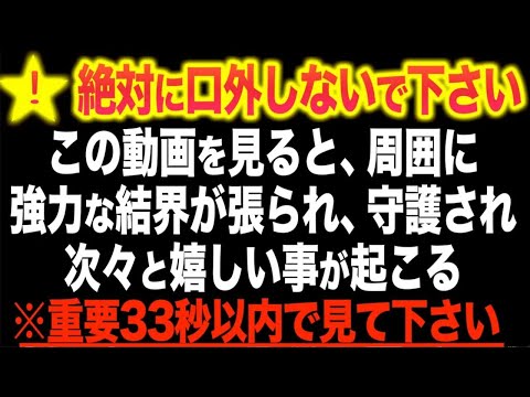 ※誰にも言わず見て下さい。この映像を鼓膜と網膜で認識できた人には超強力な結界が張られ悪運・不運を断ち切り嬉しい事が起こるよう、本物の祈りと開運波動を使用して作成しました。432Hz(@0081)