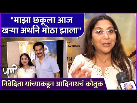 "माझा छकूला आज खऱ्या अर्थाने मोठा झाला" | Celebrity Review | Paani | Nivedita Saraf