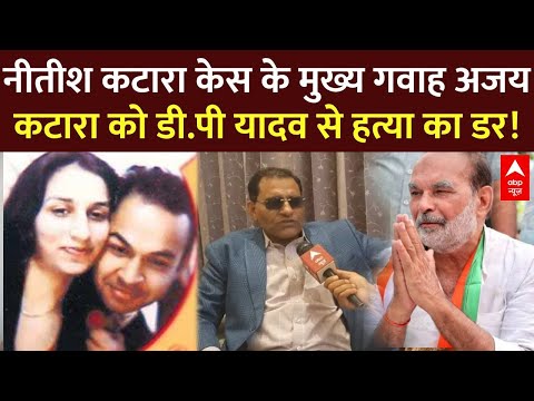 Ajay Katara on Bahubali DP Yadav : नीतीश कटारा केस के गवाह अजय कटारा को डी.पी यादव से हत्या का डर!