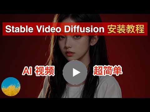 【AI视频工具】继ChatGPT之后最值得关注的AI视频工具SVD！如何使用 Stable Video Diffusion 生成 AI 视频？秒杀爆火的Pika及Runway  | 数字牧民LC