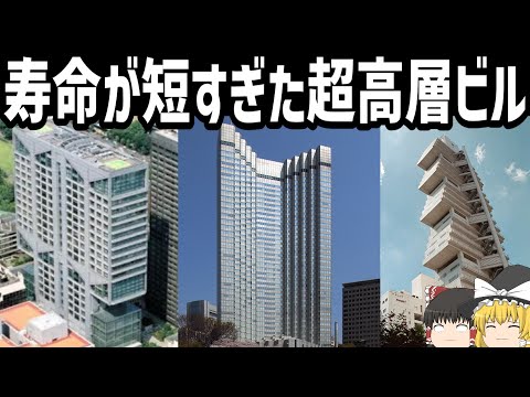 【ゆっくり解説】あまりにも短命すぎた東京の超高層ビル【長銀ビル】