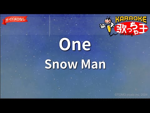 【ガイドなし】One/Snow Man【カラオケ】