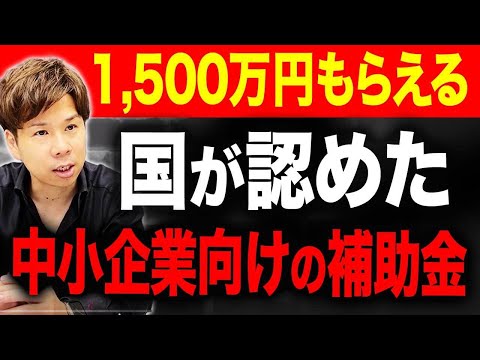 簡単に申請できて最大1,500万円も国が補助してくれるお得な制度とは？中小企業が絶対に活用すべき補助金について解説します！