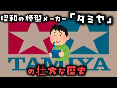 【ゆっくり解説】昭和の模型メーカー「タミヤ」の壮大な歴史