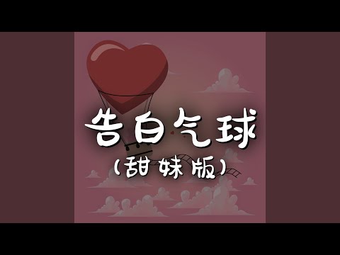 告白气球（甜妹版）