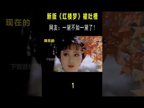 一黛不如一黛？87版《红楼梦》无法超越，一首歌打磨近2年！ #音樂#音乐music #shorts