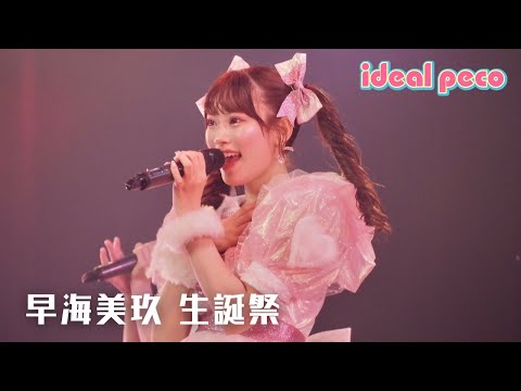 【生誕祭ダイジェスト】ideal peco 『早海美玖生誕祭2024』(2024.7.13 新宿ReNY)