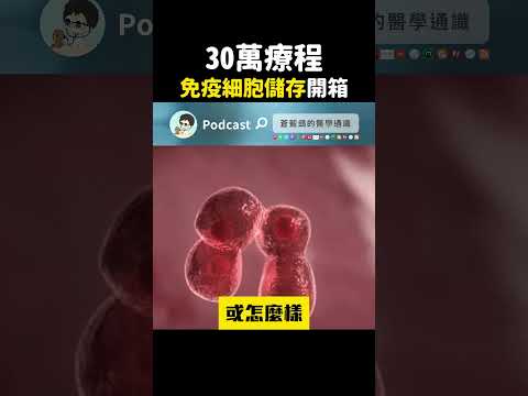 開箱值30萬的免疫細胞 #免疫細胞儲存 #癌症