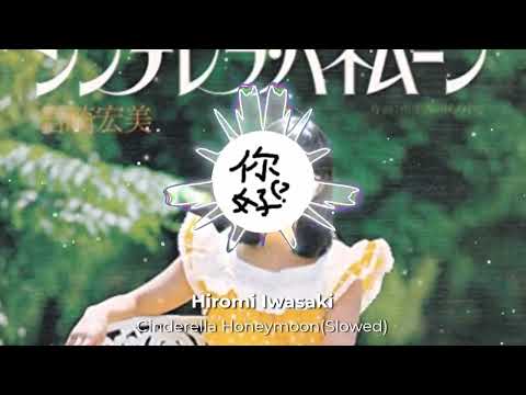 岩崎宏美 シンデレラ・ハネムーン スロー/Hiromi Iwasaki Cinderella Honeymoon Slowed