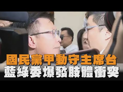 國民黨甲動守主席台　藍綠委爆發肢體衝突