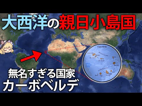 【ゆっくり解説】無名すぎる大西洋のアフリカ島国 カーボベルデ