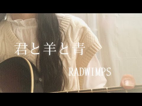 君と羊と青/RADWIMPS