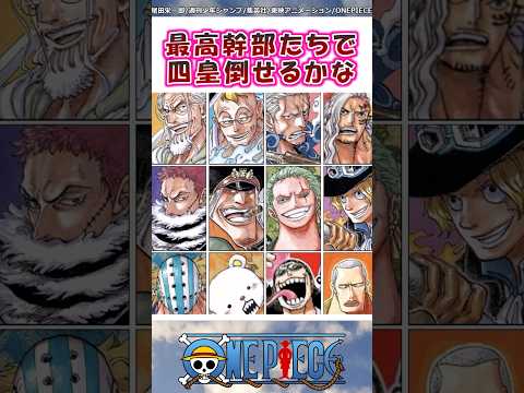 最高幹部が協力すれば四皇を倒せるかな【ワンピース】#shorts #onepiece