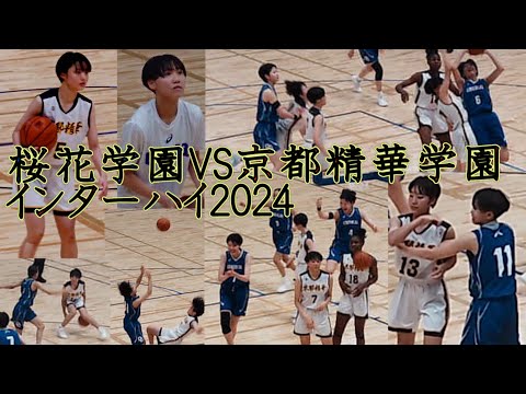 【宿命のライバル対決は最終盤に劇的ドラマ】桜花学園VS京都精華学園　インターハイ2024　３回戦