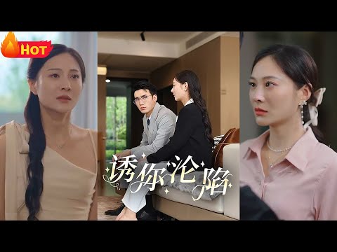 眼盲心瞎错爱渣男，挚爱老公趁着我失明，竟同小三婚房出轨！伤心欲绝，小盲女终觉醒！报仇雪恨出恶气，遇上豪门大少，爱情陷阱甜又蜜！金风玉露一相逢，便胜人间无数《诱你沦陷》#都市 #复仇 #甜宠 #堆糖