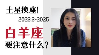 未来2年半，土星换座对白羊座的影响（2023.3-2025）