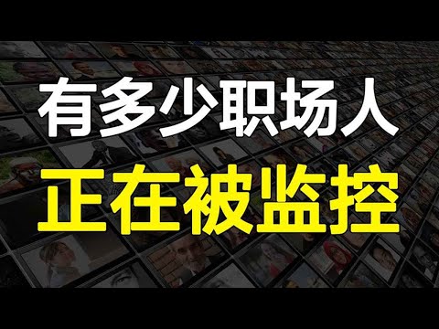 你摸的鱼，老板一清二楚！公司监控系统，把多少职场人变成透明人