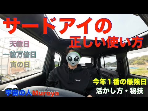 サードアイの正しい使い方  🛸 🌈今日は１年で特別な日✨🌟宇宙の人Muroya✨🌈✨No.２６６