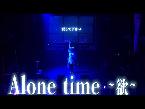 【単独ライブ】Alonetime〜欲〜表現する私を愛してください。