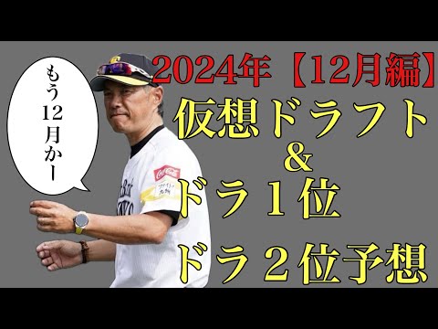 【12月編】2024年仮想ドラフト&ドラ1位からドラ2位24名予想