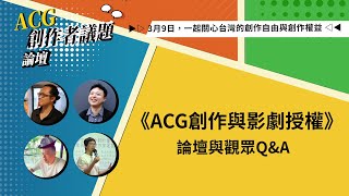 《ACG創作與影劇授權》論壇與觀眾Q&A【自由與權益—2024 ACG創作者議題論壇】