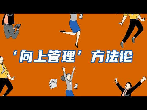 管理你的领导，抓住这3点，做好向上管理|解读《支撑：做副手的智慧》