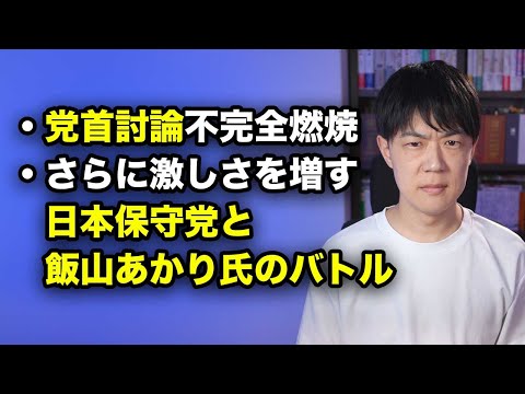 不完全燃焼の党首討論 / 激しさを増す日本保守党vs飯山あかり氏の激烈バトル