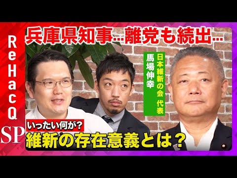 【馬場伸幸vs西田亮介】激震...日本維新の会に何が？徹底議論【高橋弘樹&宇佐美典也】