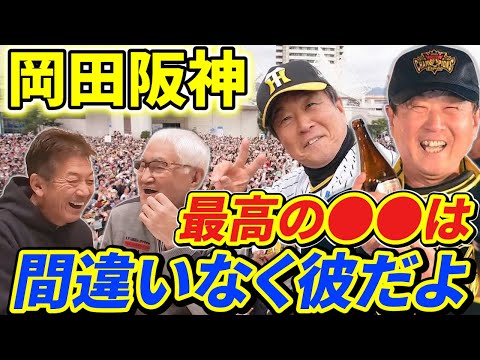 ⑨【岡田阪神の名参謀】今の阪神タイガース最高の●●は間違いなく彼だよ！元阪神監督が太鼓判を押した理由とは？過去に何があった？【安藤統男】【高橋慶彦】【広島東洋カープ】【プロ野球OB】