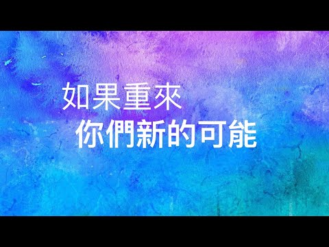 塔羅占卜🪼如果重來 你們新的可能？（他的期待）（字卡）